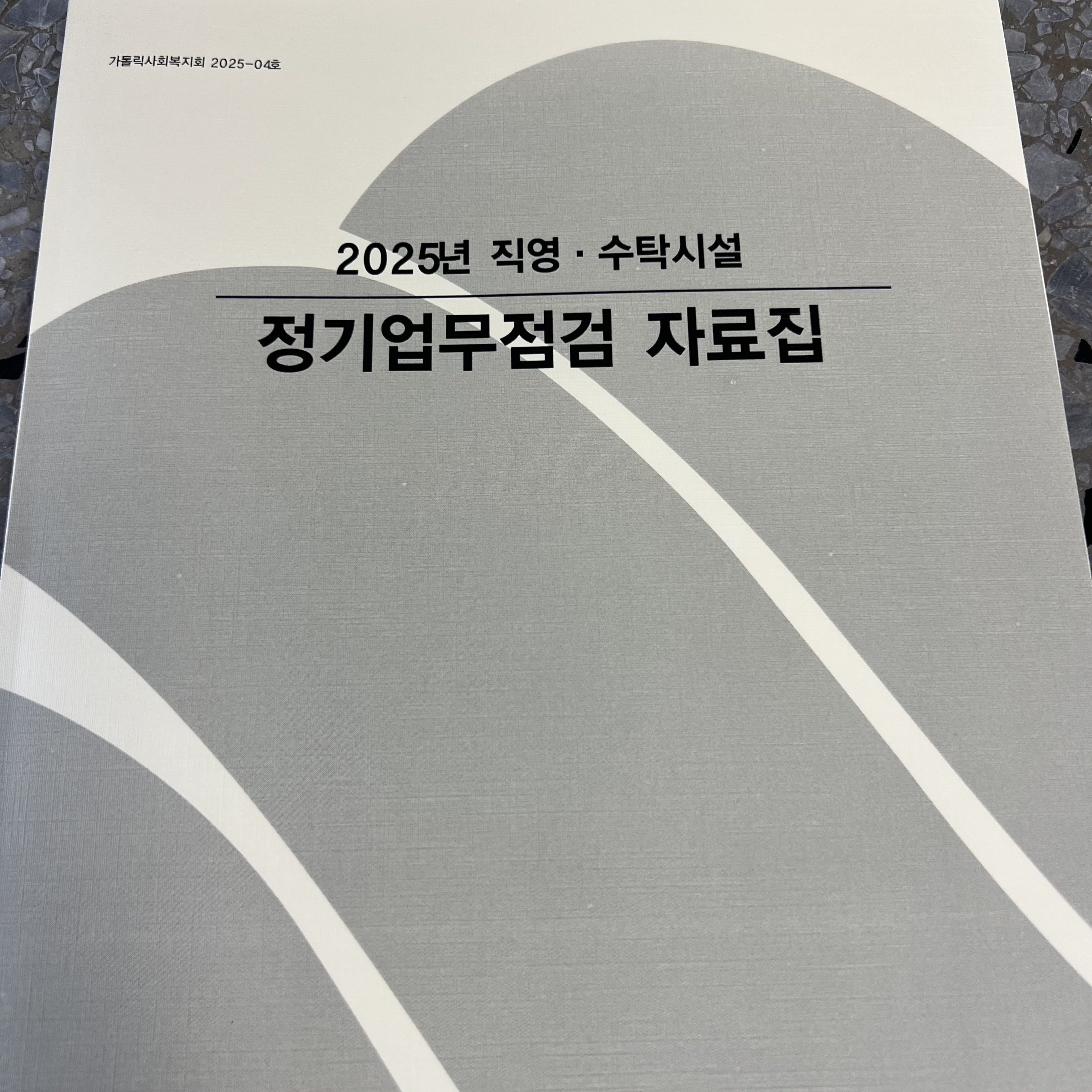 사회복지시설 업무점검 이미지입니다.
